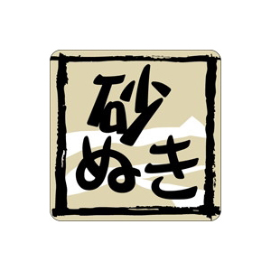 【シール】鮮魚シール 砂ぬき黒枠 30×30mm LH639 (500枚入り)