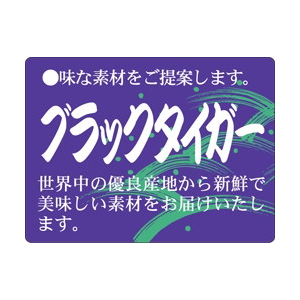 【シール】鮮魚シール ブラックタイガー 40×30mm LH651 (500枚入り)