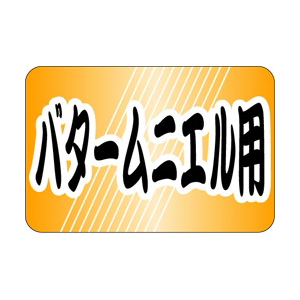 【シール】鮮魚シール バタームニエル用 30×20mm LH673 (500枚入り)