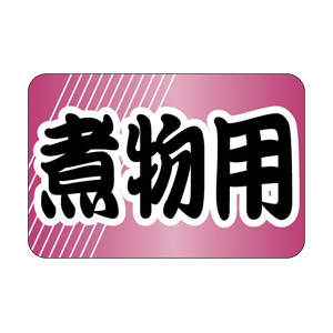 【シール】鮮魚シール 煮物用 30×20mm LH676 (500枚入り)