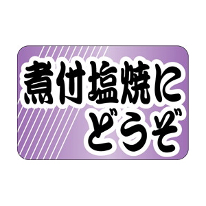 【シール】鮮魚シール 煮付塩焼 30×20mm LH678 (500枚入り)