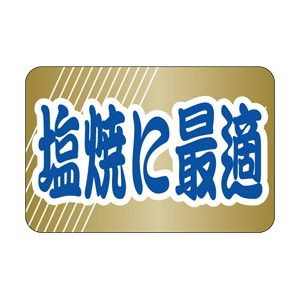 【シール】鮮魚シール 塩焼に最適 30×20mm LH679 (500枚入り)