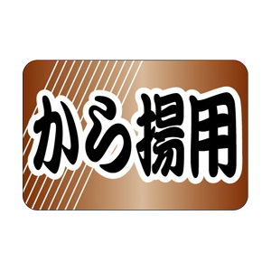 【シール】鮮魚シール から揚用 30×20mm LH682 (500枚入り)