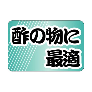 【シール】鮮魚シール 酢の物に最適 30×20mm LH686 (500枚入り)