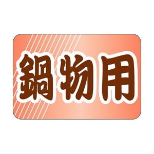 【シール】鮮魚シール 鍋物用 30×20mm LH688 (500枚入り)