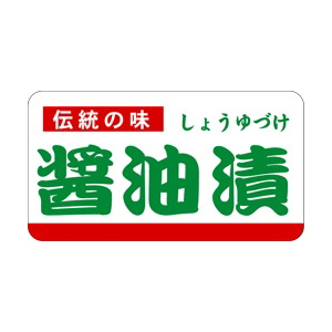 【シール】鮮魚シール 醤油漬 55×30mm LH696 (500枚入り)