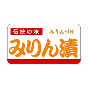 【シール】鮮魚シール みりん漬 55×30mm LH699 (500枚入り)
