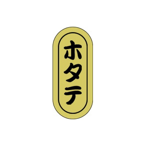 【シール】鮮魚シール ホタテ小ホイル 7×16mm LH713 (1000枚入り)