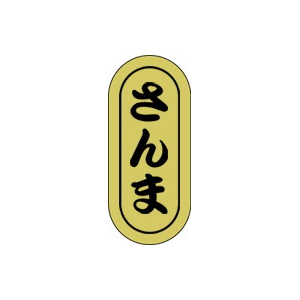 【シール】鮮魚シール さんま小ホイル 7×16mm LH714 (1000枚入り)