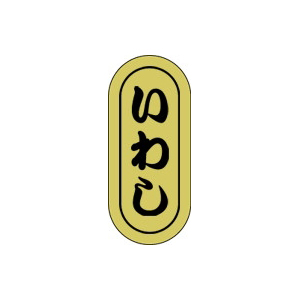 【シール】鮮魚シール いわし小ホイル 7×16mm LH715 (1000枚入り)