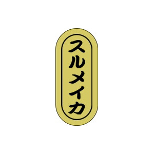 【シール】鮮魚シール スルメイカ小ホイル 7×16mm LH717 (1000枚入り)