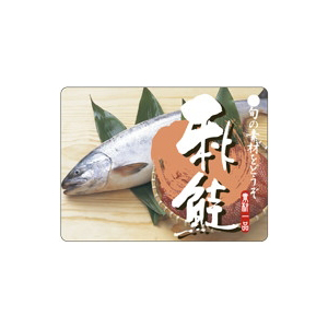 【シール】鮮魚シール 秋鮭 60×45mm LH720 (300枚入り)