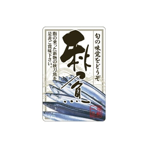 【シール】鮮魚シール 秋刀魚 40×60mm LH721 (300枚入り)