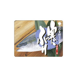 【シール】鮮魚シール 寒ブリ 60×45mm LH735 (300枚入り)