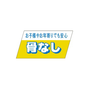 【シール】鮮魚シール 骨なし 47×23mm LH751 (500枚入り)