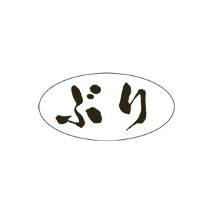【シール】鮮魚シール ぶりPET 30×15mm LH774 (500枚入り)