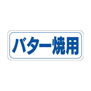 【シール】鮮魚シール バター焼用 38×15mm LH77 (1000枚入り)