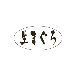 【シール】鮮魚シール 生まぐろPET 30×15mm LH783 (500枚入り)