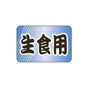 【シール】鮮魚シール 生食用 30×20mm LH825 (500枚入り)