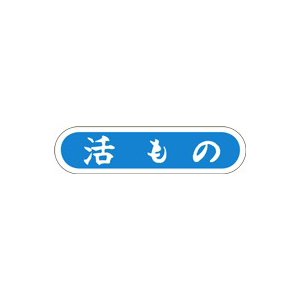 【シール】鮮魚シール 活もの 56×14mm LH832 (1000枚入り)