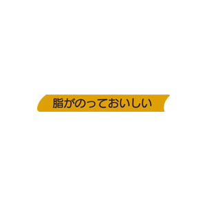 【シール】鮮魚シール 脂がのっておいしい 90×12mm LH862 (500枚入り)