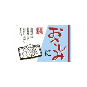 【シール】鮮魚シール おさしみに 45×30mm LH863 (500枚入り)
