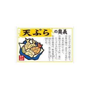 【シール】鮮魚シール 天ぷらの奥義 55×35mm LH874 (300枚入り)
