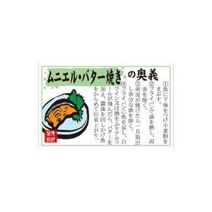 【シール】鮮魚シール ムニエル・バター焼きの奥義 55×35mm LH875 (300枚入り)