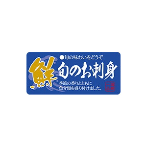 【シール】鮮魚シール 旬のお刺身ヨコ 55×25mm LH882 (300枚入り)