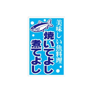 【シール】鮮魚シール 焼いてよし煮てよし 25×40mm LH888 (300枚入り)