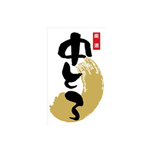 【シール】鮮魚シール 中とろ和紙箔 30×50mm LH893 (300枚入り)