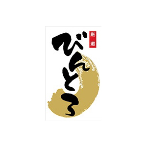 【シール】鮮魚シール びんとろ和紙箔 30×50mm LH894 (300枚入り)
