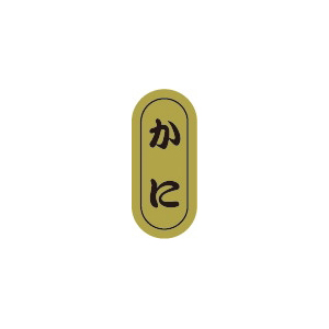【シール】鮮魚シール かに小ホイル 7×16mm LH899 (1000枚入り)