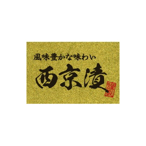 【シール】鮮魚シール 西京漬金ピカ 60×40mm LH930 (200枚入り)