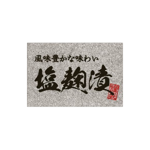 【シール】鮮魚シール 塩麹漬銀ピカ 60×40mm LH933 (200枚入り)