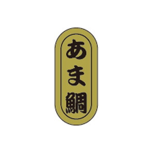 【シール】鮮魚シール あま鯛小ホイル 7×16mm LH944 (1000枚入り)