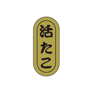 【シール】鮮魚シール 活たこ小ホイル 7×16mm LH948 (1000枚入り)