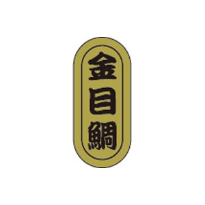 【シール】鮮魚シール 金目鯛小ホイル 7×16mm LH951 (1000枚入り)