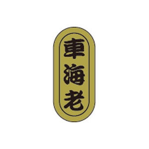 【シール】鮮魚シール 車海老小ホイル 7×16mm LH952 (1000枚入り)