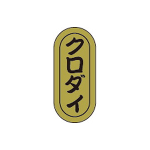 【シール】鮮魚シール クロダイ小ホイル 7×16mm LH953 (1000枚入り)