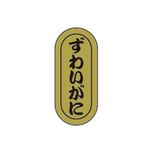 【シール】鮮魚シール ずわいがに小ホイル 7×16mm LH957 (1000枚入り)