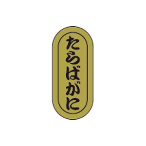 【シール】鮮魚シール たらばがに小ホイル 7×16mm LH960 (1000枚入り)