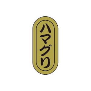 【シール】鮮魚シール ハマグリ小ホイル 7×16mm LH963 (1000枚入り)