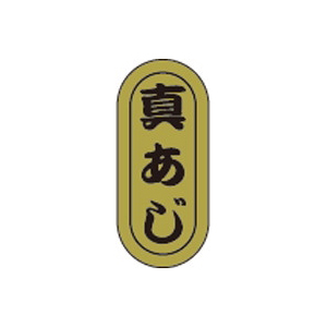 【シール】鮮魚シール 真あじ小ホイル 7×16mm LH965 (1000枚入り)