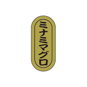【シール】鮮魚シール ミナミマグロ小ホイル 7×16mm LH967 (1000枚入り)