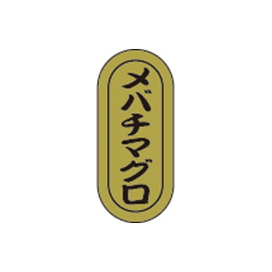 【シール】鮮魚シール メバチマグロ小ホイル 7×16mm LH968 (1000枚入り)