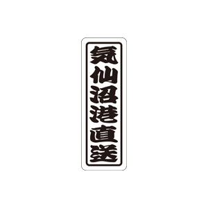 【シール】鮮魚シール 気仙沼港直送 17×50mm LHA0003 (500枚入り)