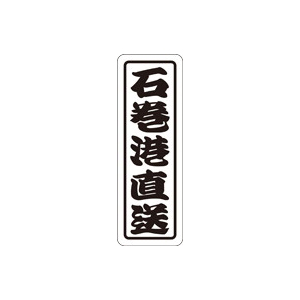 【シール】鮮魚シール 石巻港直送 17×50mm LHA0004 (500枚入り)