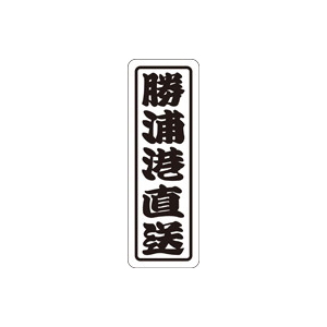 【シール】鮮魚シール 勝浦港直送 17×50mm LHA0018 (500枚入り)
