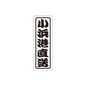【シール】鮮魚シール 小浜港直送 17×50mm LHA0021 (500枚入り)